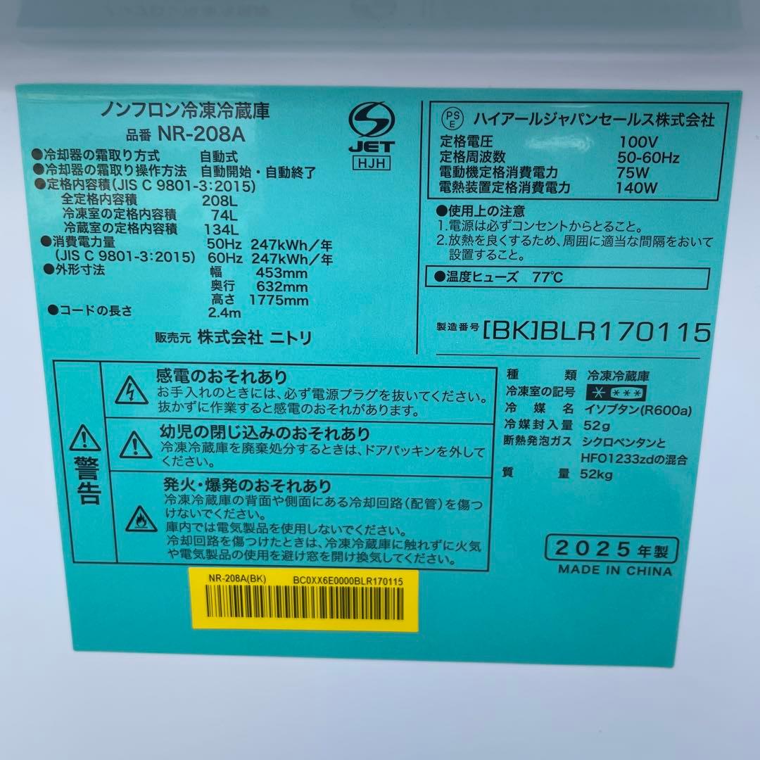 ニトリ2025年製208 Lスリム冷蔵庫 使用5ヶ月 美品 送料/設置無料