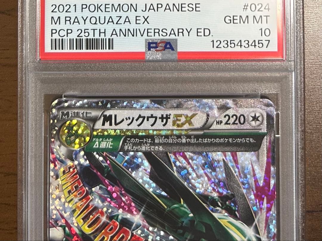 MレックウザEX 25th PSA10