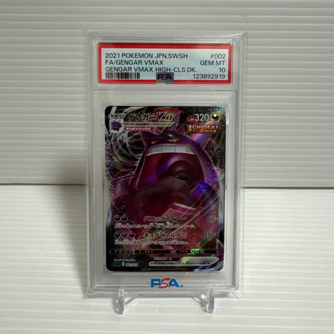ゲンガーVMAX 002/019 PSA10