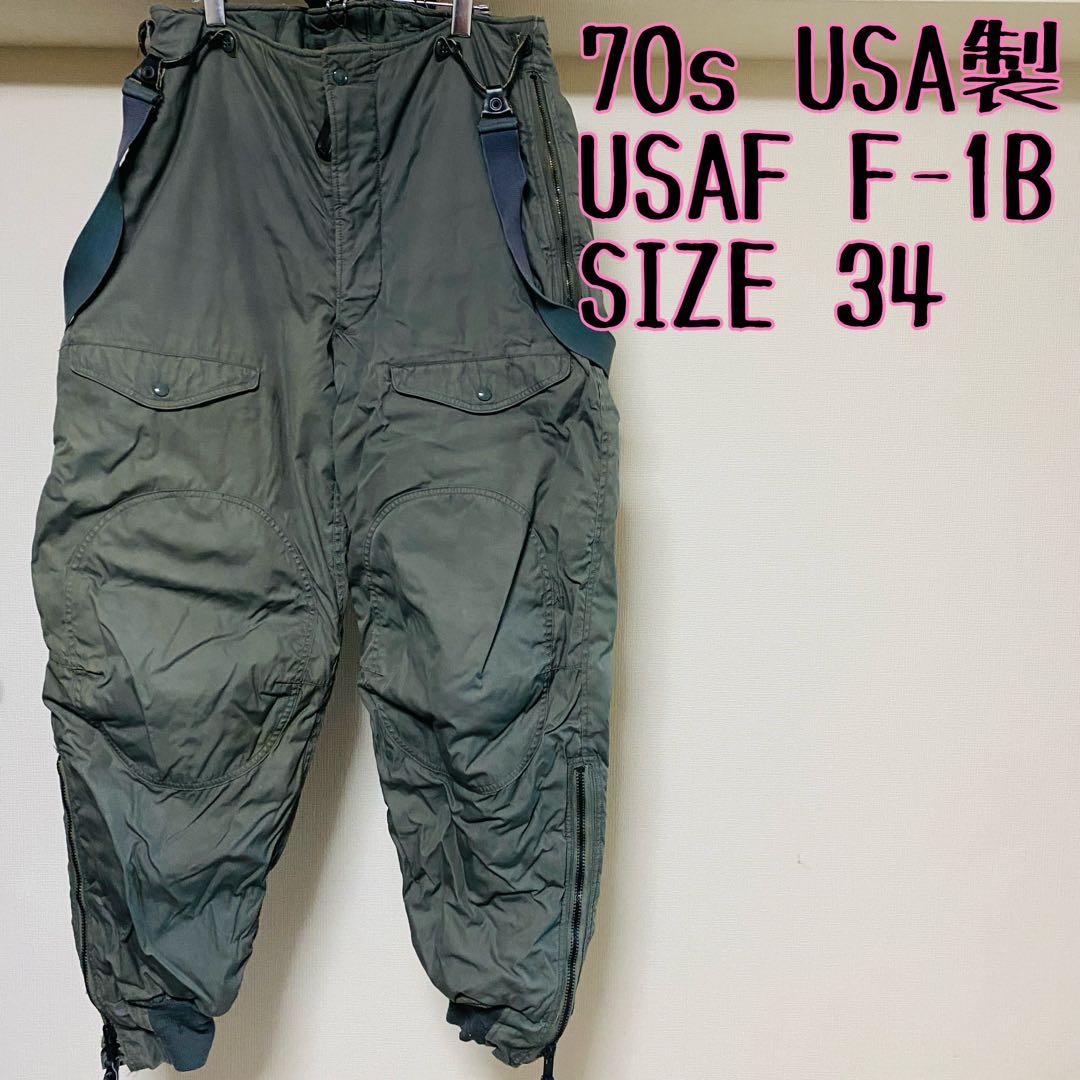70s USA製 USAF F-1B フライトパンツ オーバーパンツ　34インチ