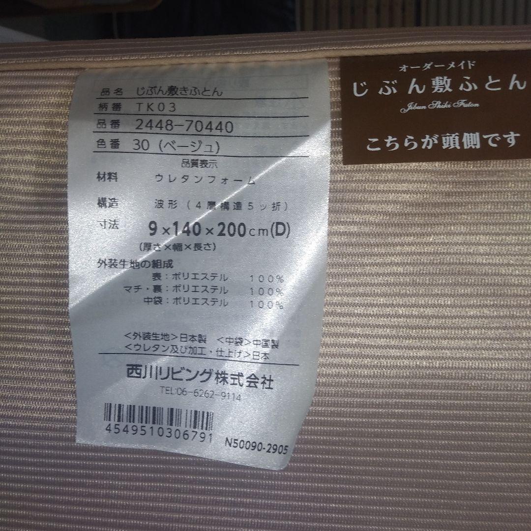 美品　西川　じぶん敷ふとん　オーダーメイド　マットレス　ダブル　TK03