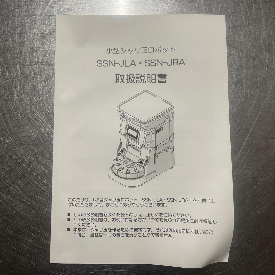 【美品】SUZUMO 小型シャリ玉ロボット　SSN-JLA スズモ　シャリロボ