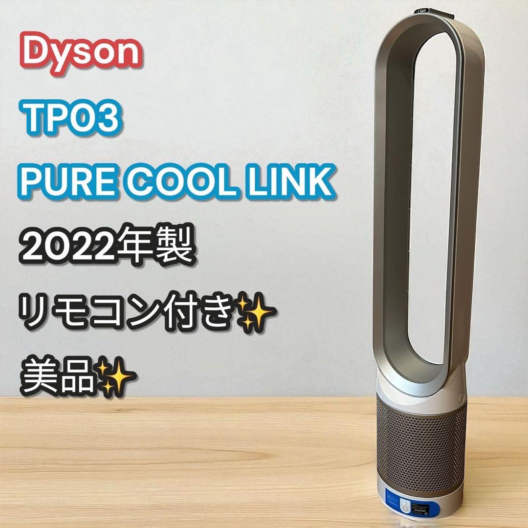 美品✨リモコン付き❣️Dyson TP03 2022年製 空気清浄ファン 扇風機