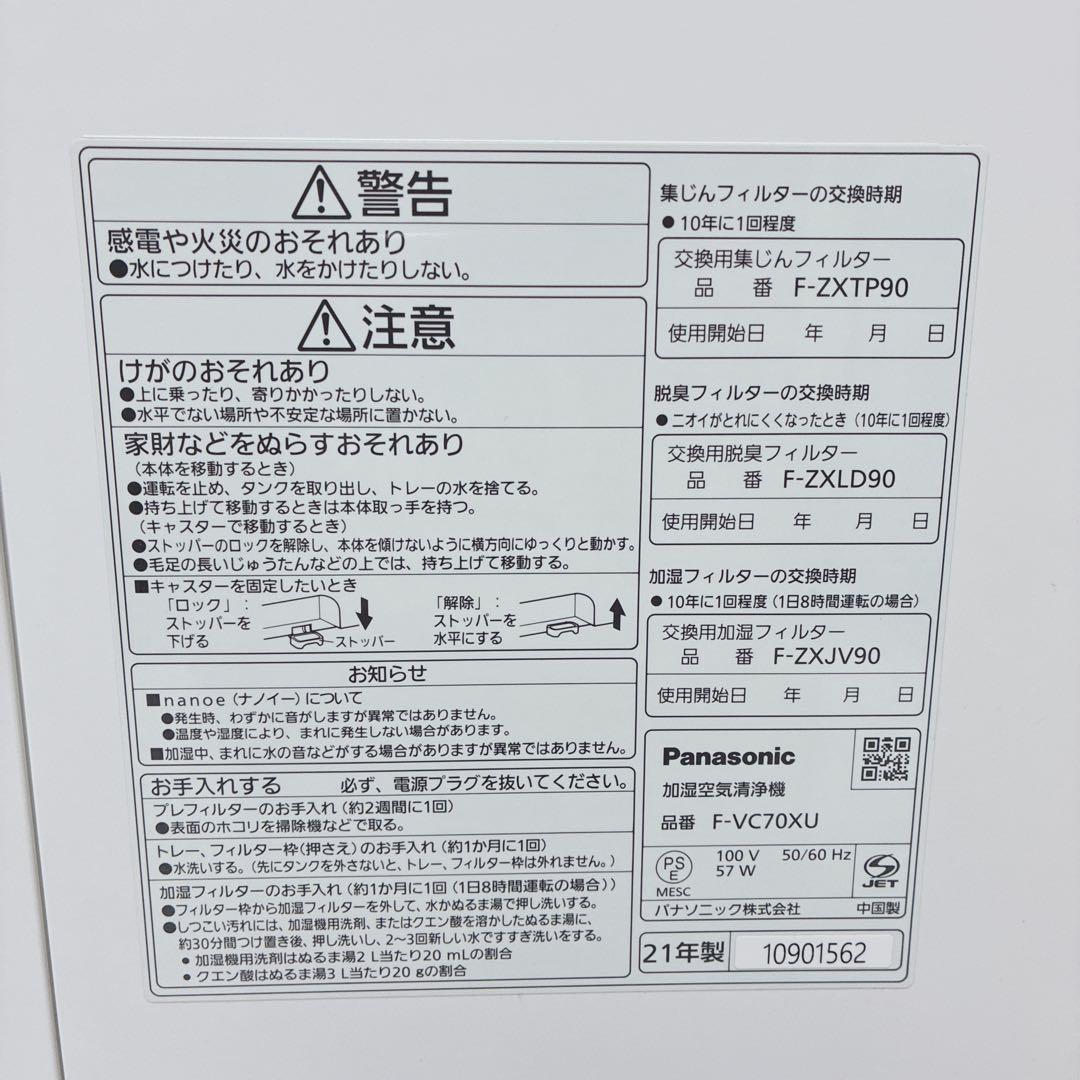 Panasonic 加湿空気清浄機 F-VC70XU nanoeX ２１年製