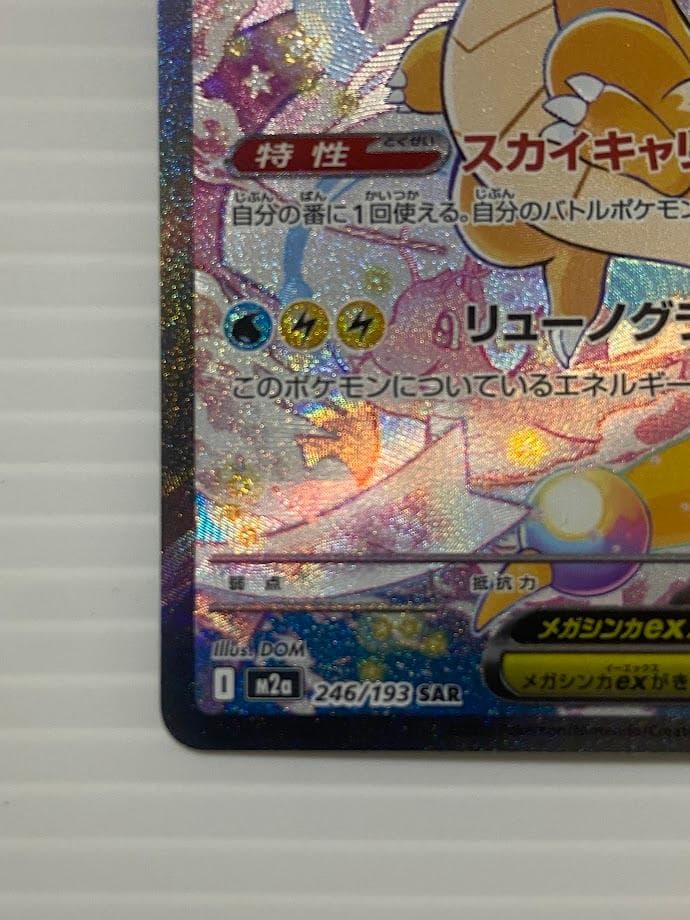 メガカイリューex SAR [M2a 246/193]