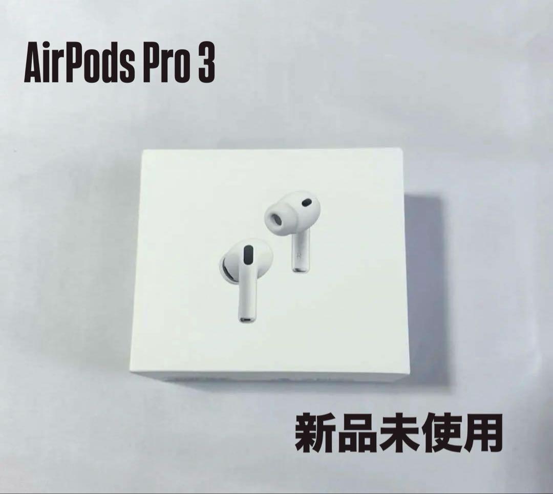 AirPods Pro 3【新品未使用／未開封】