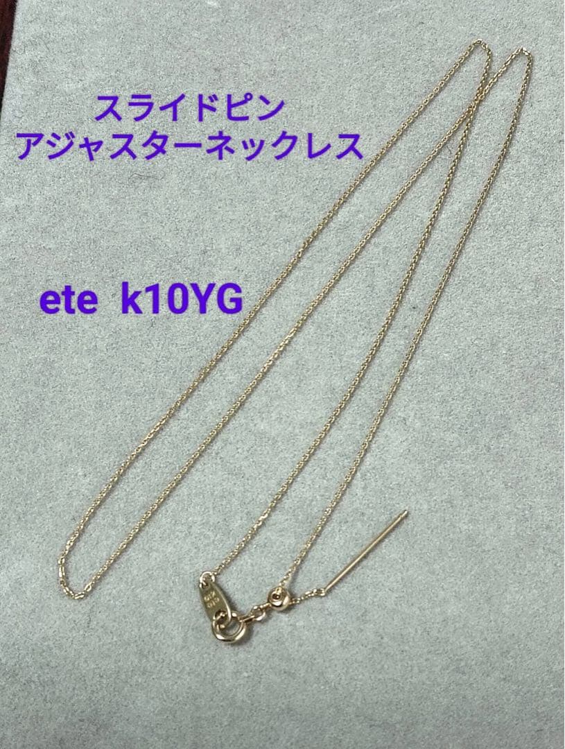 ete エテ k10 YG スライドピンアジャスターネックレス