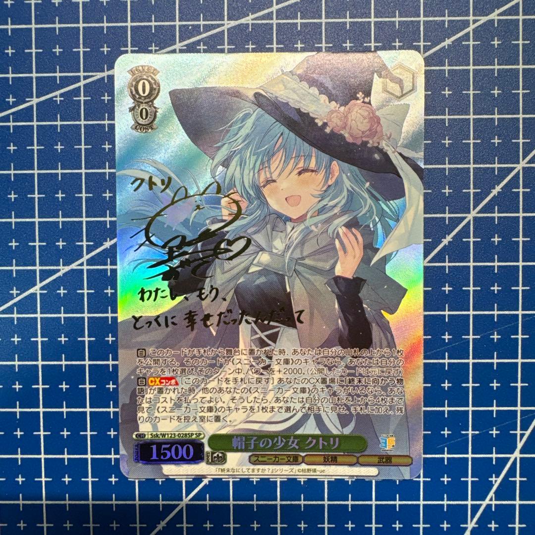 WSヴァイス 角川スニーカー文庫 帽子の少女 クトリ SP サイン　430