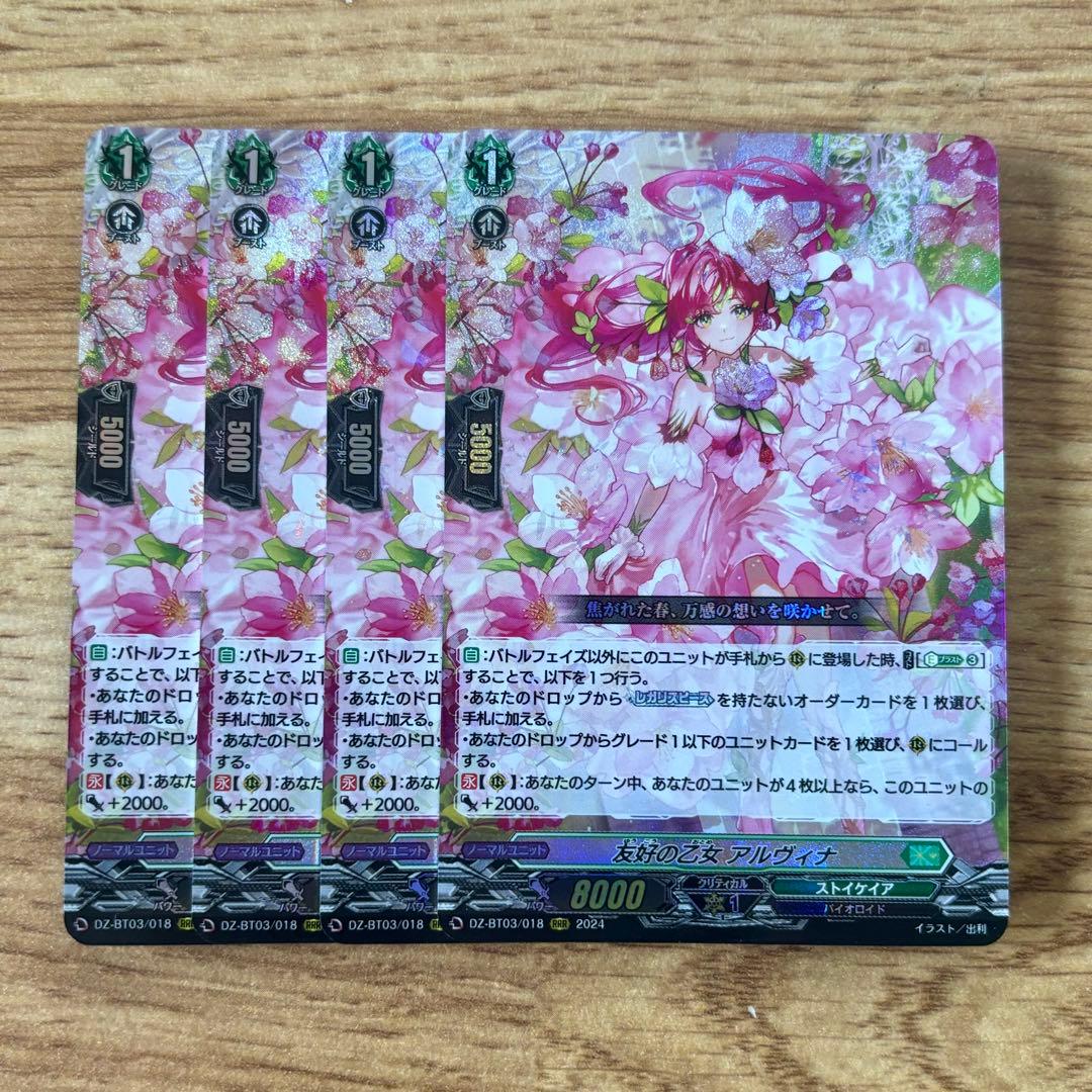 友好の乙女 アルヴィナ RRR 4枚