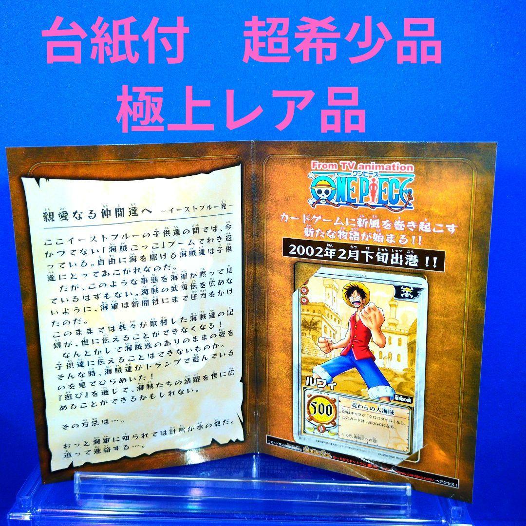 非売品　超貴重品　旧ワンピ　ルフィ　麦わらの大海賊　2002年プロモ　台紙付 C