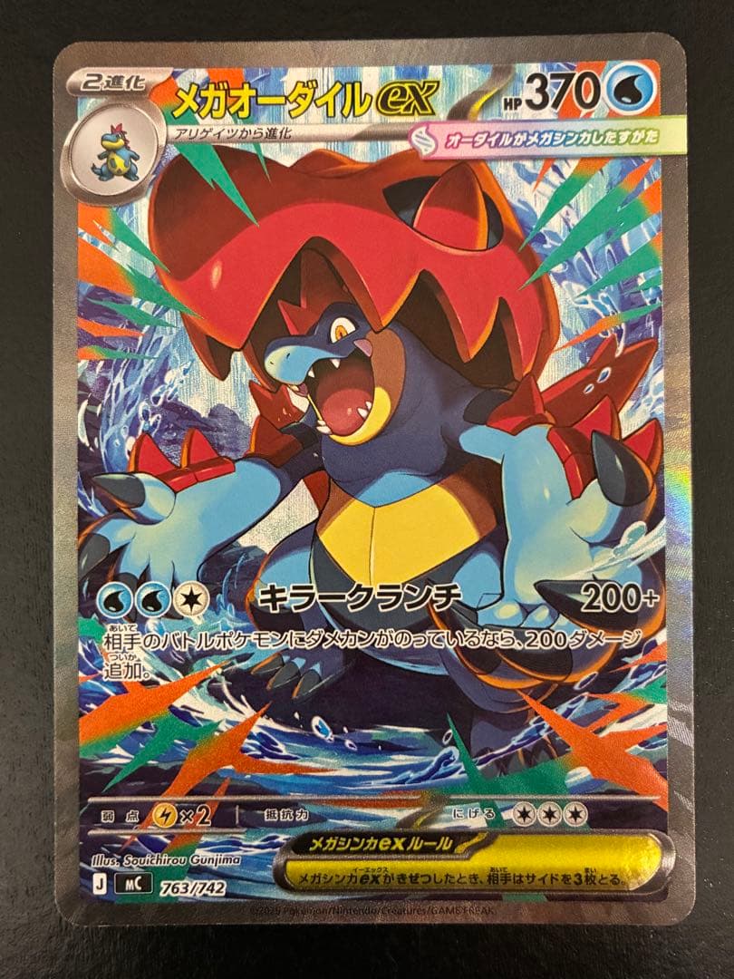 ポケカ メガオーダイルex SAR仕様 [MC 763/742]