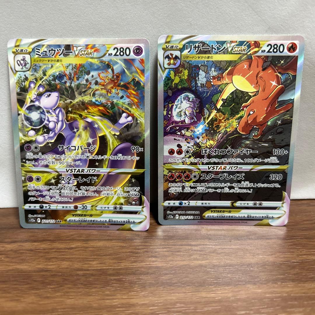 ポケカ　リザードンVSTAR SAR 　ミュウツーVSTAR SAR　2枚セット