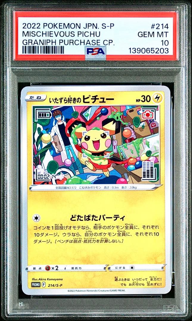 【PSA10】いたずら好きのピチュー グラニフコラボ PROMO 214/S-P