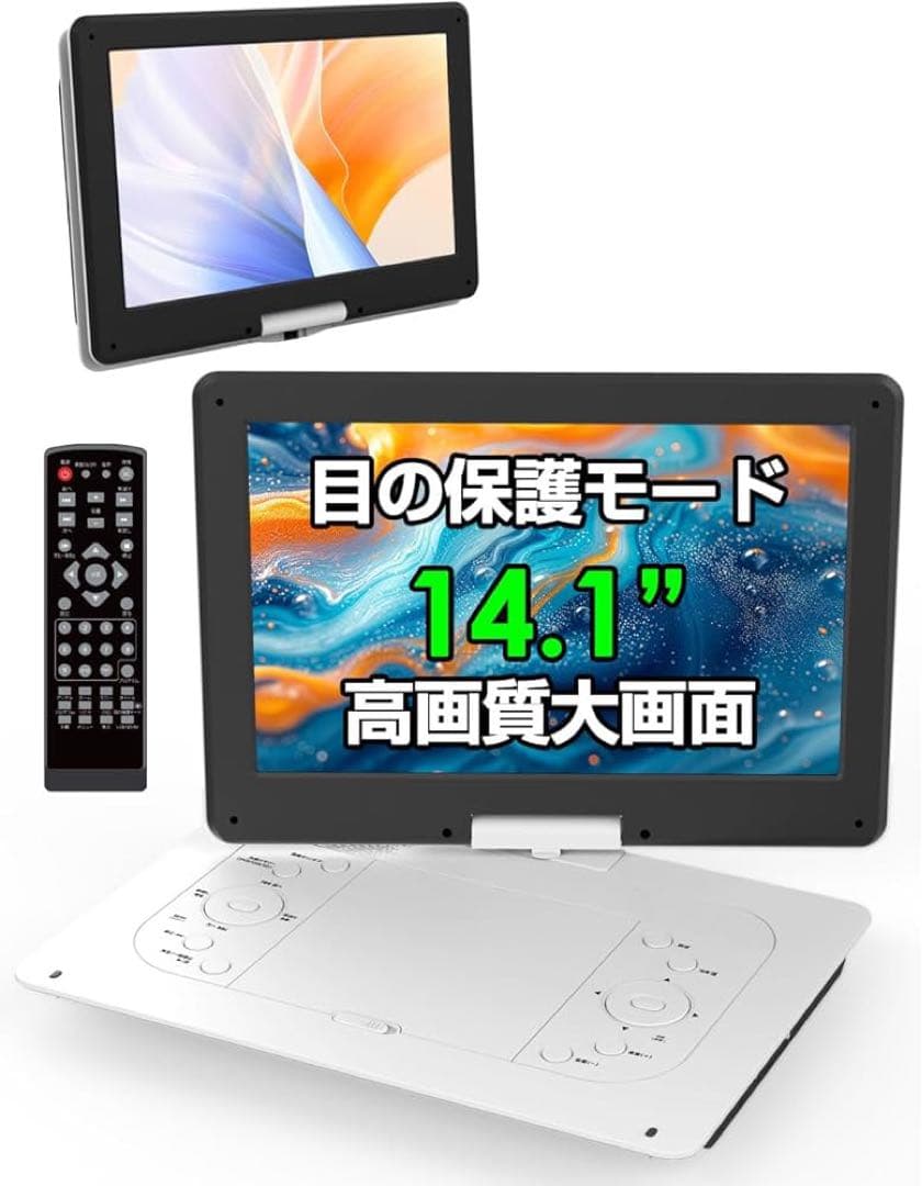 ポータブルDVDプレーヤー 目の保護モード 14.1インチ液晶大画面 cd