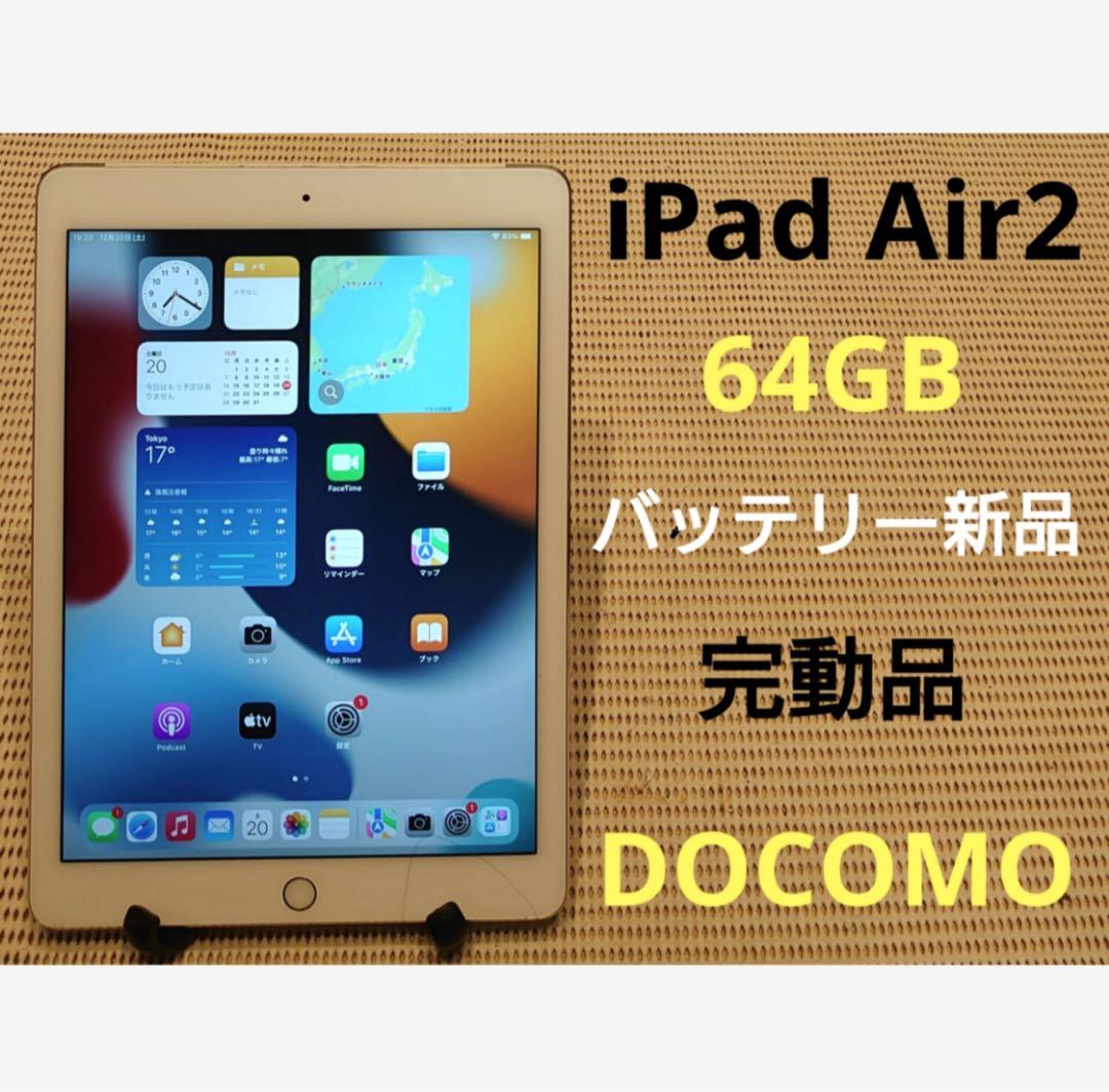 完動品iPad Air2(A1567)本体64GBドコモ送料込P56DD
