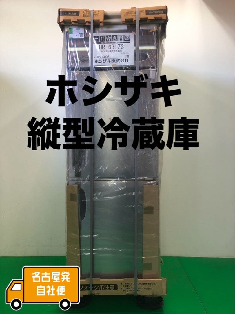 ☆地域限定自社便配送☆新古品　ホシザキ　冷蔵庫　2016年　HR-63LZ3