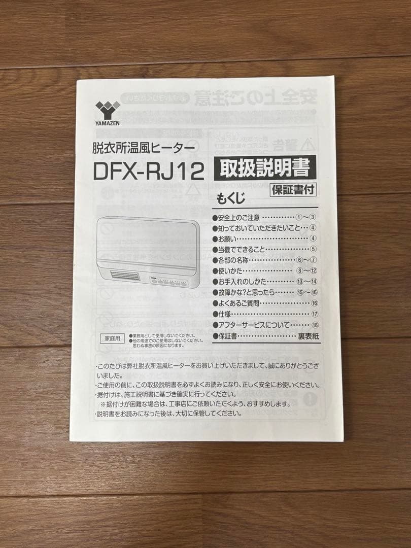 山善　YAMAZEN 壁掛け式　脱衣所温風ヒーター　DFX-RJ12