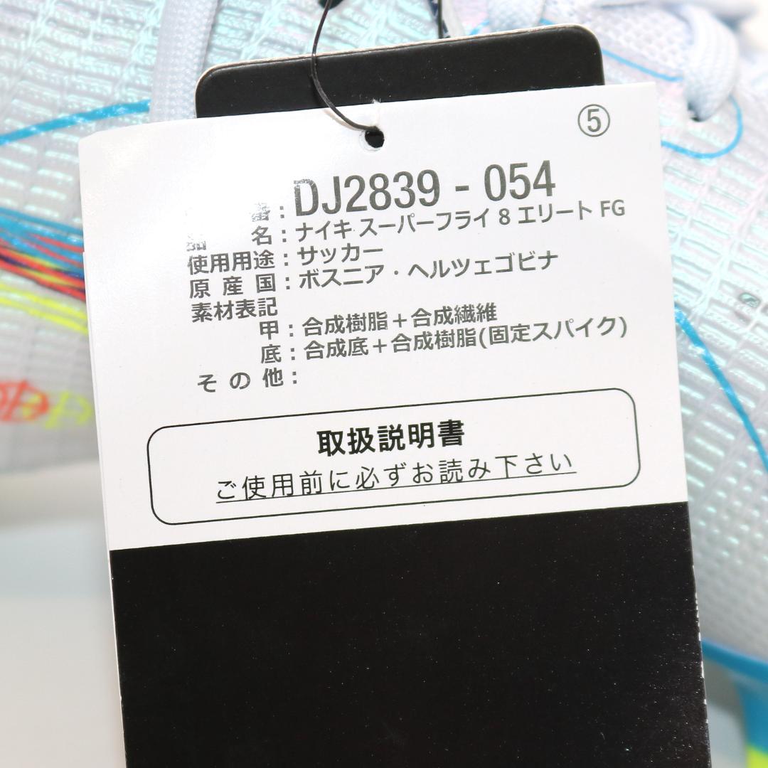 【未使用級 タグ付き】ナイキ マーキュリアル スーパーフライ 8 エリート FG