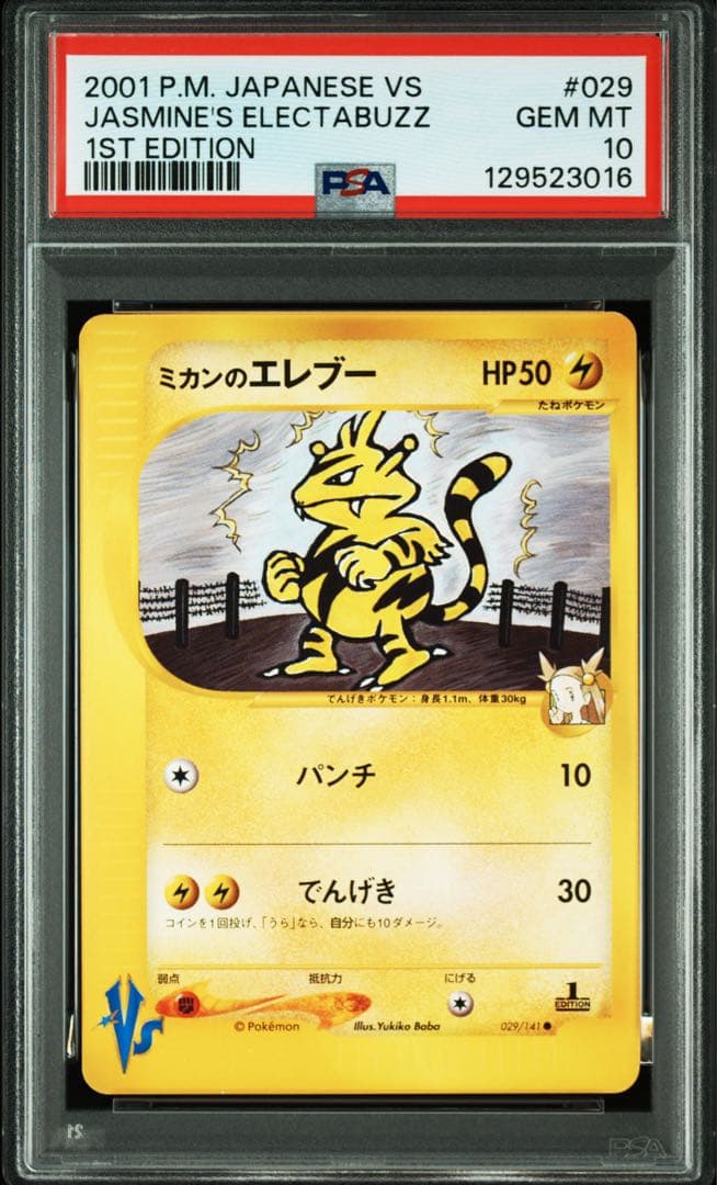 【PSA10】 ポケモンカード　ミカンのエレブー　1ED VS 029/141