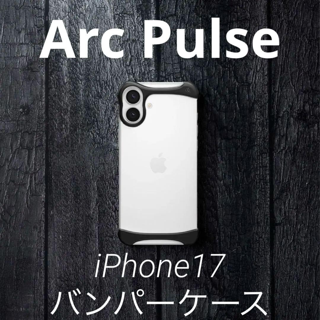 Arc Pulse iPhone 17 バンパーフレーム マットブラック