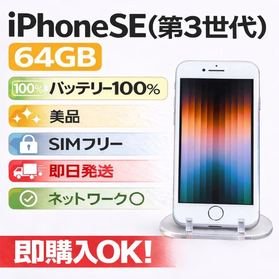 iPhone SE 第3世代 64GB 美品 SIMフリー バッテリー100%