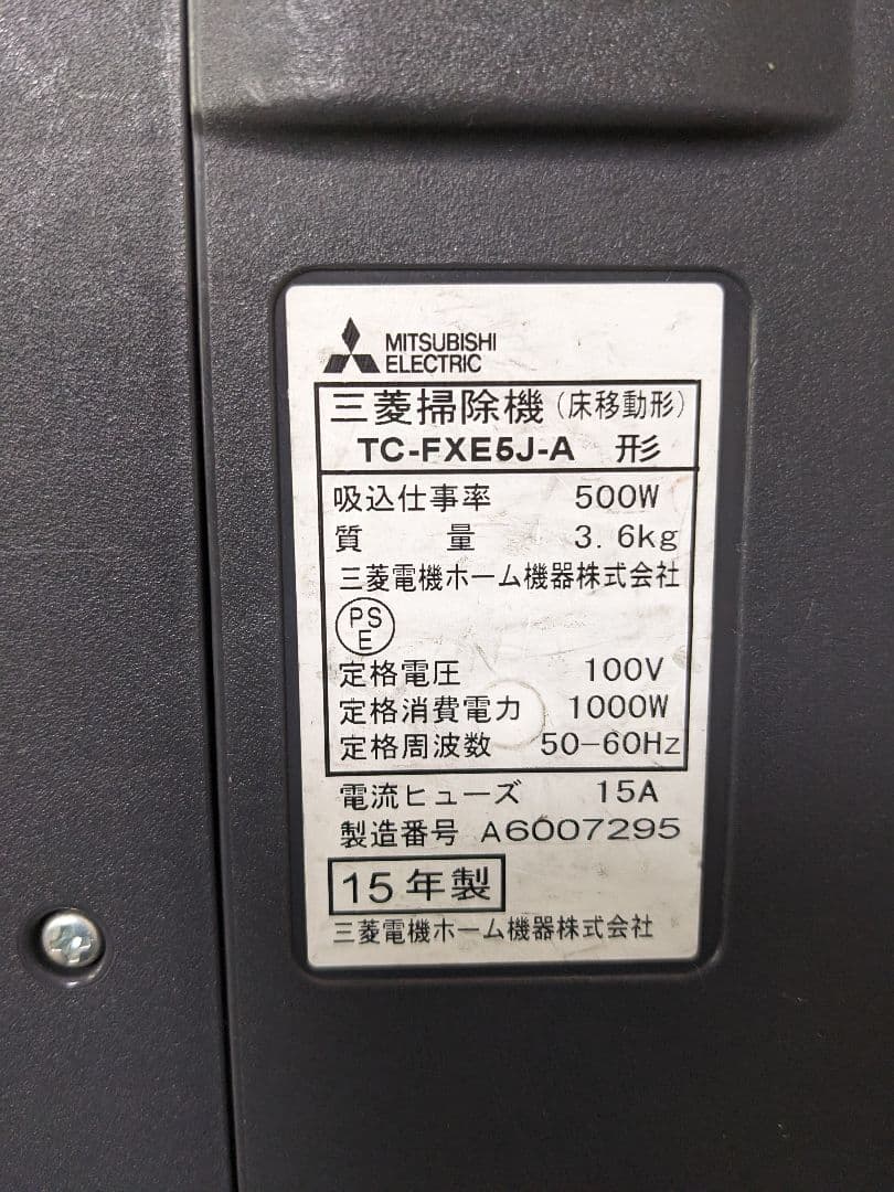 三菱電機 TC-FXE5J-A 紙パック式掃除機 2015年製