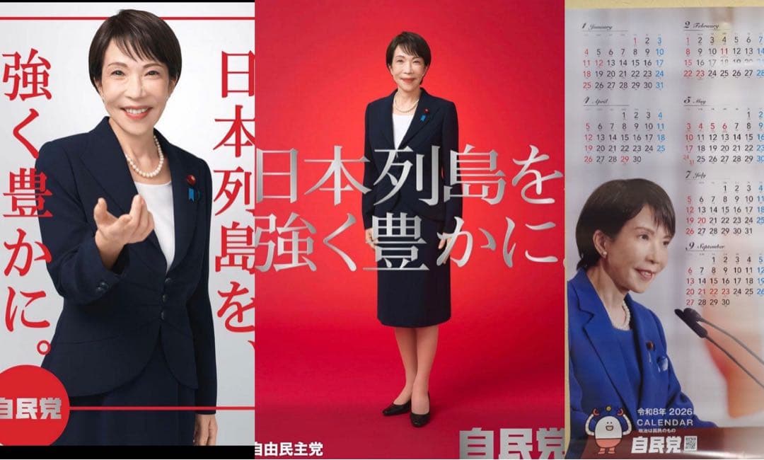 自民党 高市早苗2026年 ポスター　カレンダー　本物　未使用3点セット