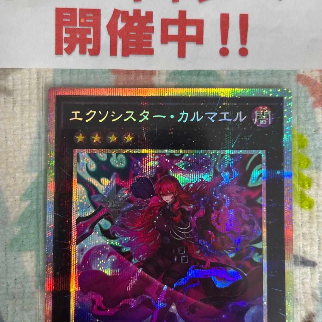 遊戯王 エクソシスターカルマエル プリズマティックシークレット