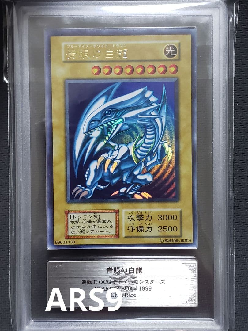 ざ*ば様 遊戯王　青眼の白龍　初期スターターウルトラ ARS9