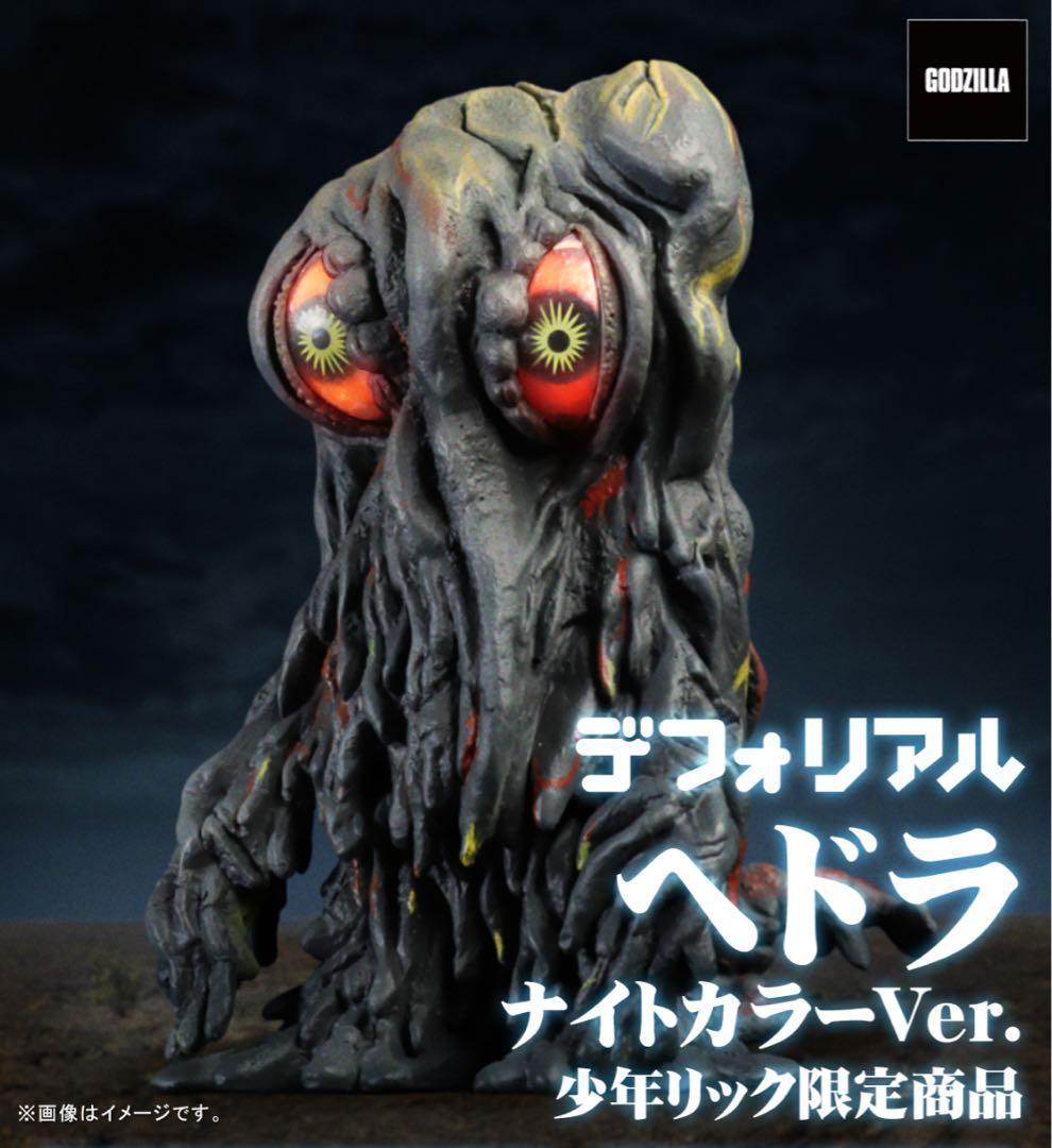 少年リック限定　デフォリアル ヘドラ ナイトカラーVer.