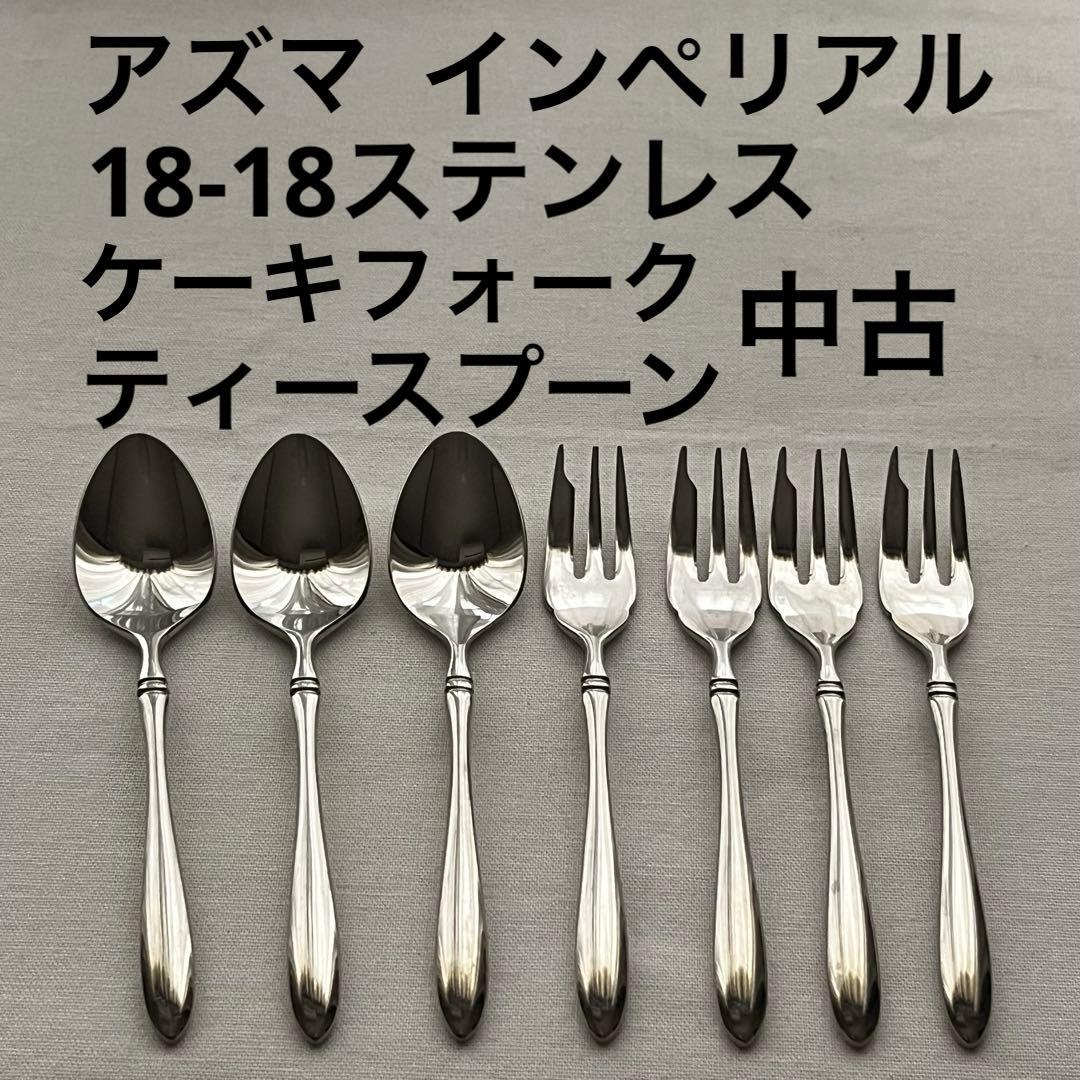 アズマ インペリアル 18-18 ケーキフォーク ティースプーン カトラリー