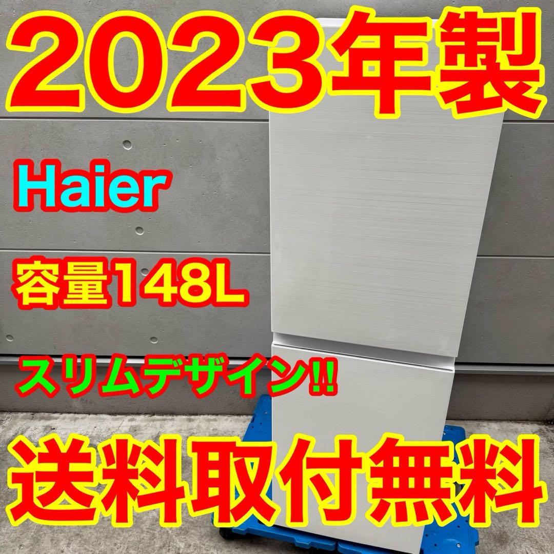 238⭐️2023年製★ハイアール 冷蔵庫　スリム　自動霜取り　一人暮らし