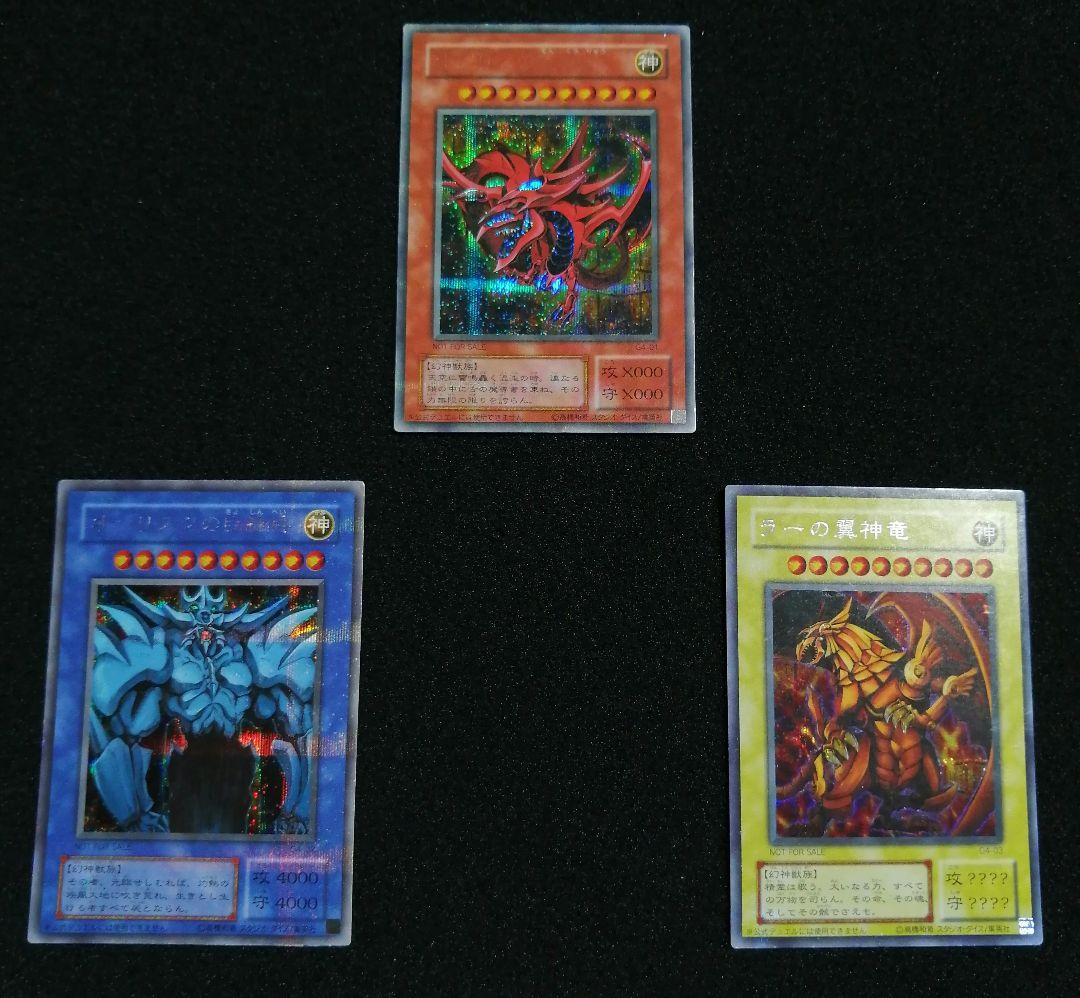 【当時物 GB特典限定】遊戯王 三幻神 シークレットセット