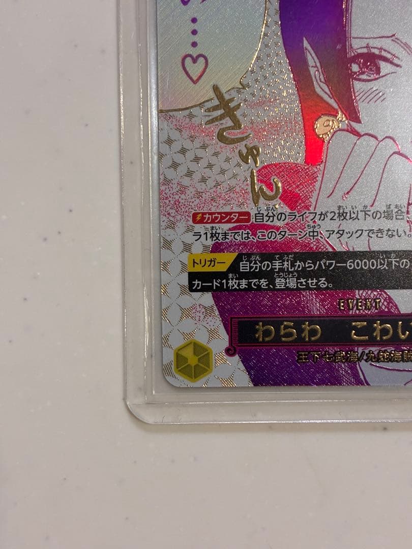 【未使用-暗室保管】わらわ　こわい...（パラレル） P-R OP14-118