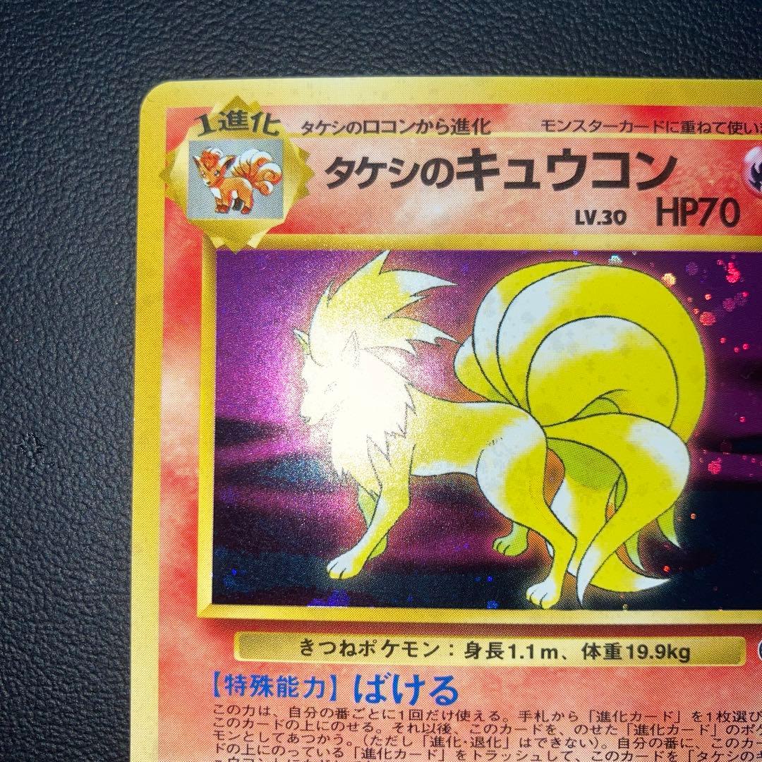 極美品　タケシのキュウコン　旧裏　キラ　ホロ