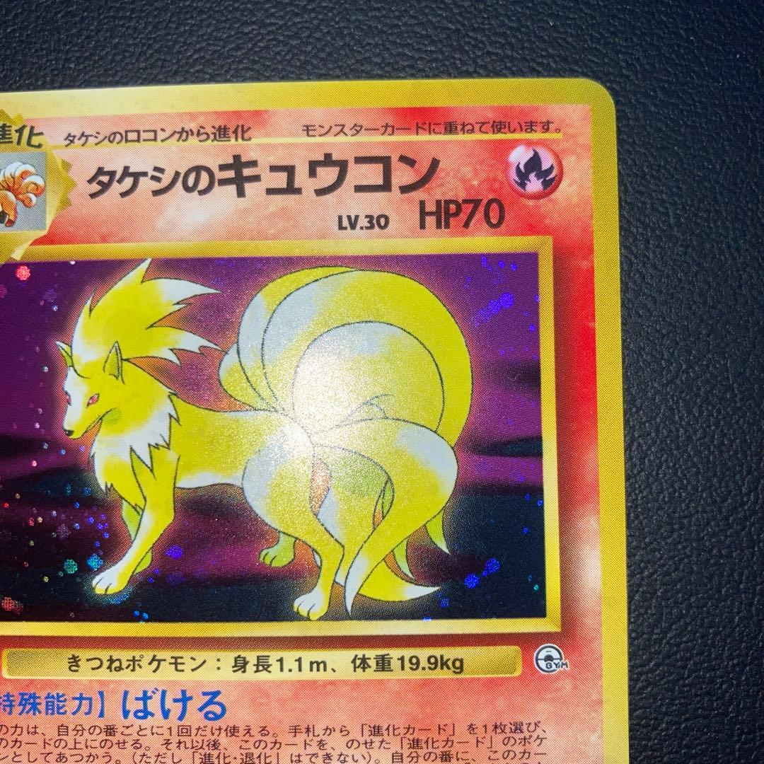 極美品　タケシのキュウコン　旧裏　キラ　ホロ