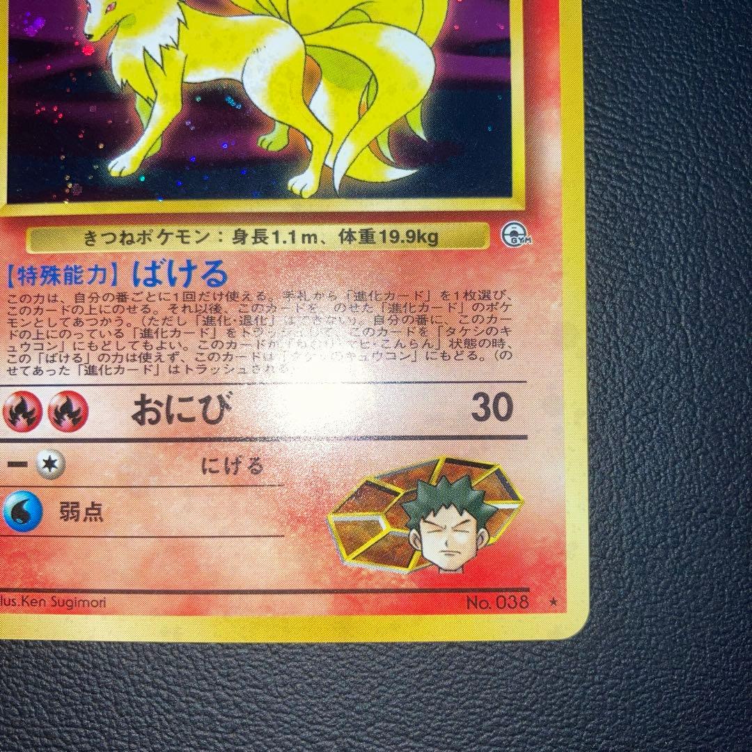 極美品　タケシのキュウコン　旧裏　キラ　ホロ