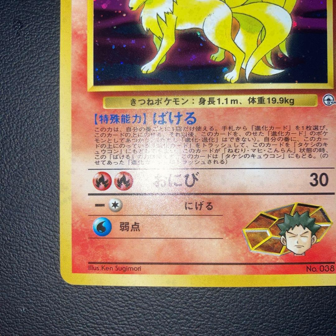 極美品　タケシのキュウコン　旧裏　キラ　ホロ