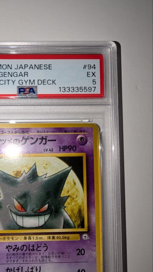 ケ*太様 ナツメのゲンガー PSA5　ポケモンジム第3弾 ヤマブキシティジム ナ
