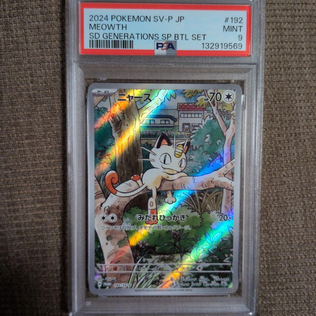 PSA9 ニャース プロモ