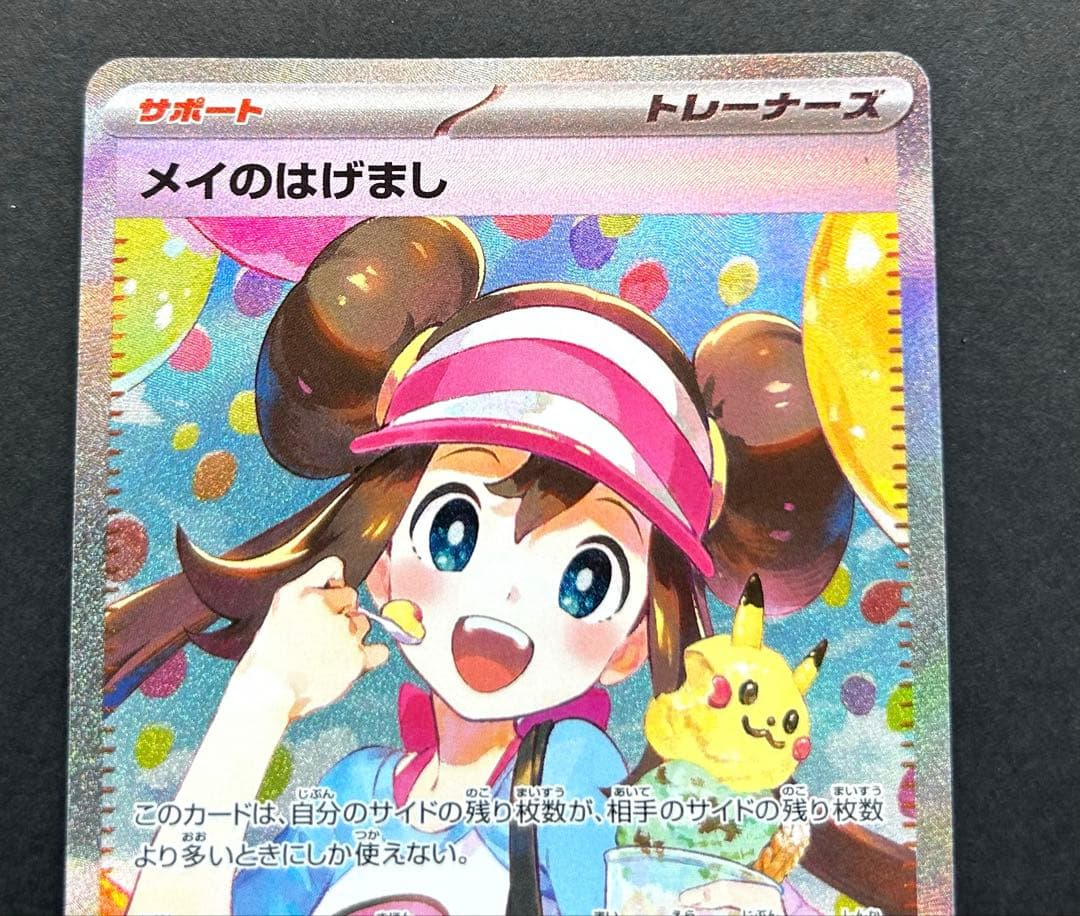 ポケモンカード◇メイのはげまし SAR ◇完美品