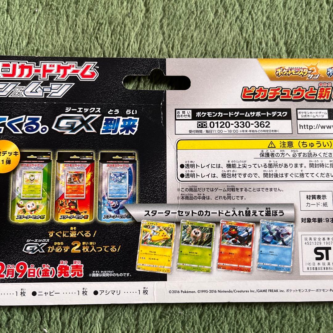 ポケモン　サン&ムーン　発売記念セット