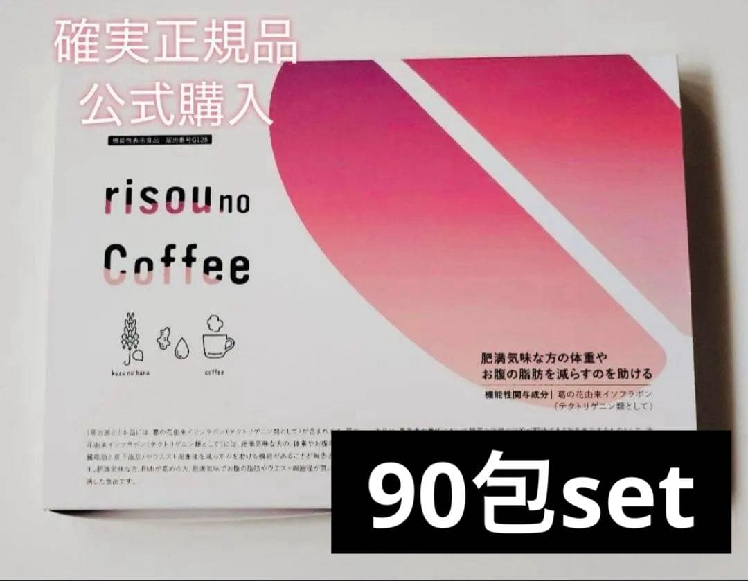 確実正規品 公式購入 りそうのコーヒー 90包set.