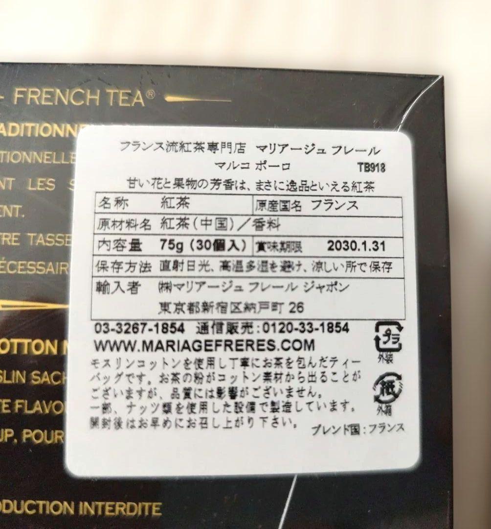 2月7日限定♡マルコポーロ＆ボレロ♡マリアージュ フレール ティーバッグ セット