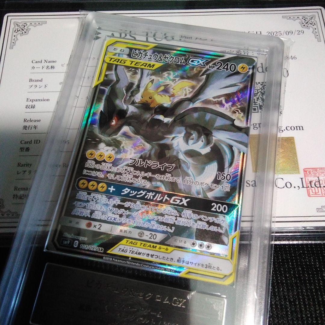 ARS 10 ピカチュウ&ゼクロム GX TAG TEAM 　ars鑑定書付き