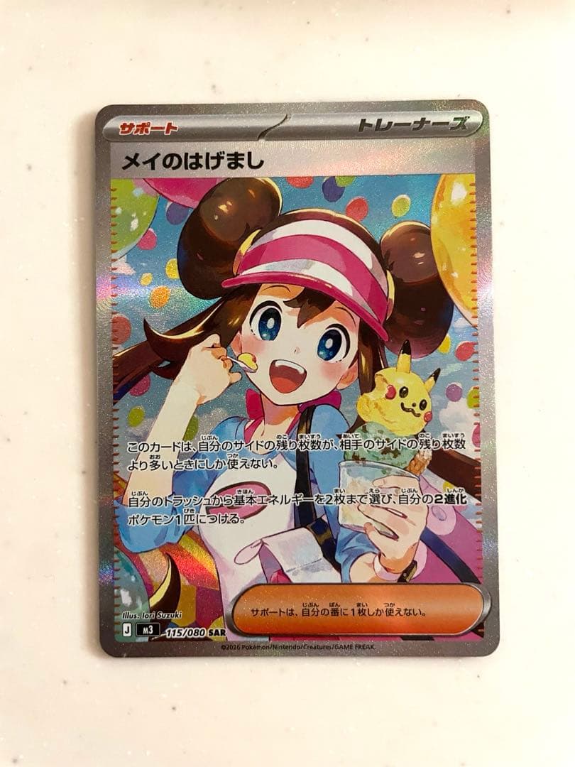 ポケモンカード　メイのはげまし　sar