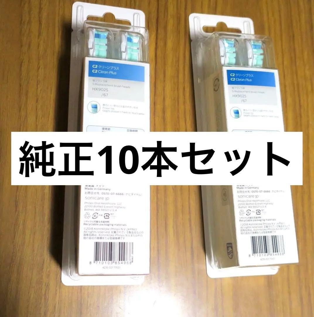 ソニッケアー 純正替えブラシ 10本 (5本×2セット) HX9025/67