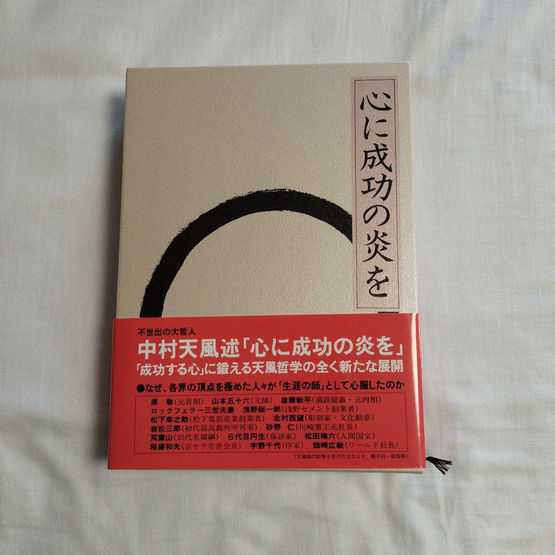 中村天風　3部作　成功の実現　心に成功の炎を　盛大な人生