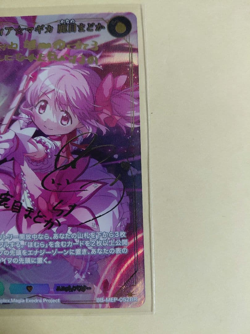 プルウィア☆マギカ 鹿目まどか(BB-MEP-052BR)　ビルディバイド