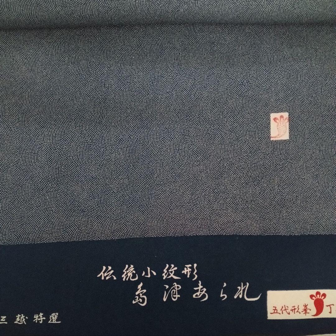 三越特選 正絹 着物反物 鮫小紋 青海波
